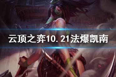 《云顶之弈》法爆凯南怎么玩？10.21法爆凯南阵容攻略