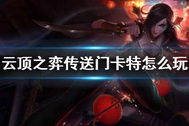当然卡特琳娜是关键