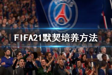 《FIFA21》默契怎么培养 默契培养方法