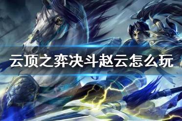 以赵信的装备为主要目标