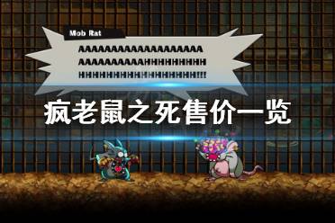 下面小编就带来疯老鼠之死售价一览