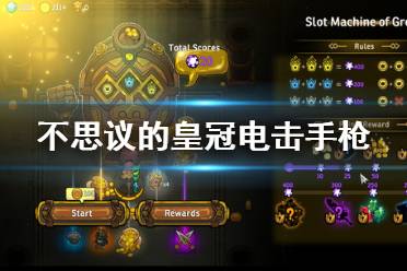 《不思议的皇冠》电击手枪螃蟹流玩法心得 电击手枪好用吗？