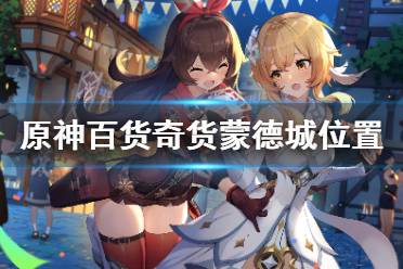 《原神》百货奇货蒙德城位置一览 百货奇货商人在哪