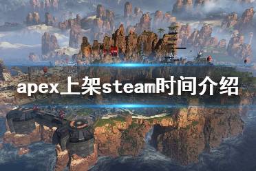  apex上架steam时间介绍 由重生工作室打造的Apex英雄已经上架了Steam商铺