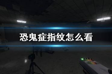 没有【指纹证据】