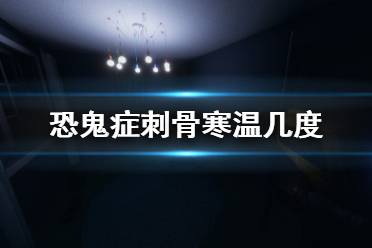 今天小编给大家带来恐鬼症刺骨寒冷判断方法