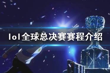 两组排在第三、四名的队伍则要进行BO5对局