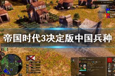 下面小编就带来帝国时代3决定版中国兵种升级失败解决办法