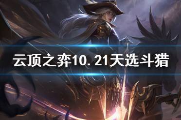 对付阵容的诀窍是对位沉底