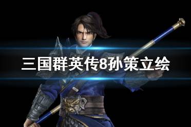  以上就是三国群英传8孙策立绘及武将技介绍的全部内容了