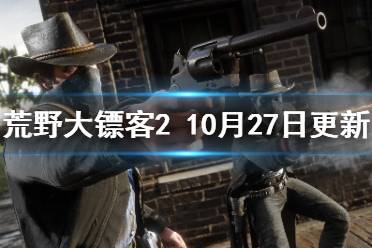  荒野大镖客210月27日更新了什么？游戏进行了一次例行更新