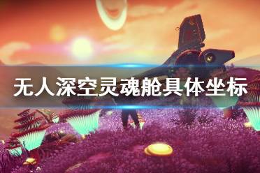 所以在这里将最后阶段三个旅行者墓地的准确坐标共享给大家