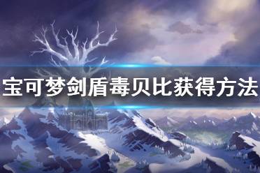  属性特性 种族值 介绍 毒贝比是毒属性究极异兽