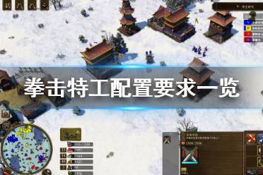 下面小编就带来拳击特工配置要求一览