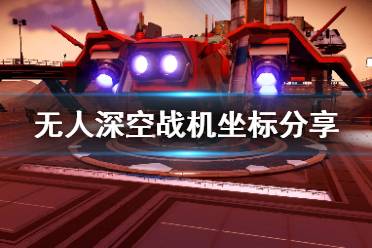 《无人深空》哪里买战机？战机坐标分享