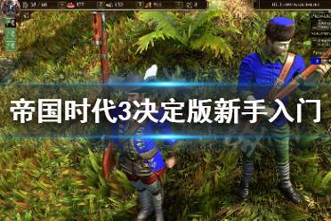 《帝国时代3决定版》新手怎么入门 新手入门指南