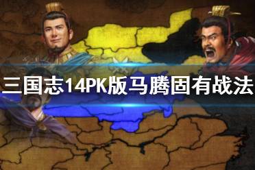 《三国志14威力加强版》马腾怎么样?马腾固有战法介绍