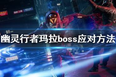《幽灵行者》玛拉过不去怎么办 玛拉boss应对方法