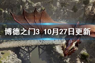 这次更新都有哪些变化呢？下面小编就带来博德之门310月27日更新内容一览