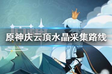 原神庆云顶水晶采集路线分享 在游戏中