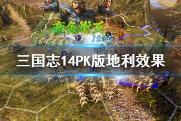 《三国志14威力加强版》地利是什么?地利特殊效果一览