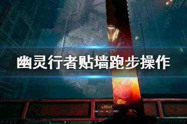  幽灵行者怎么在墙上跑步？幽灵行者是可以贴着墙奔跑