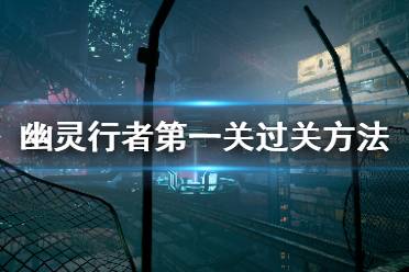 右侧管道后面有一名敌人