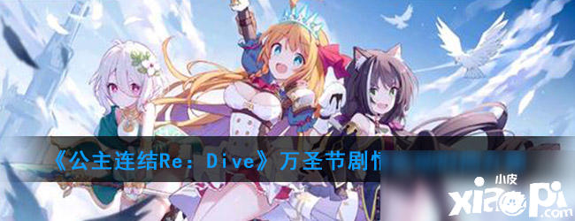 《公主连结Re：Dive》万圣节攻略 剧情勾那时间