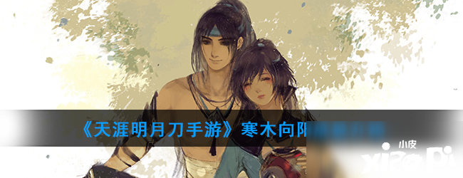 《天涯明月刀手游》寒木朝阳攻略