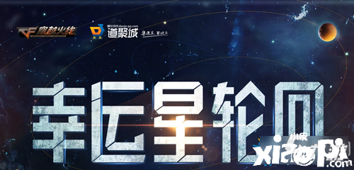 《CF》2020幸运星循环勾当嘉奖有哪些 2020幸运星循环勾当嘉奖