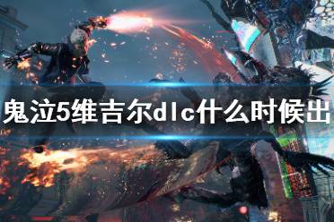  维吉尔在剧情任务、练习模式(The Void)、血宫中都可以使用