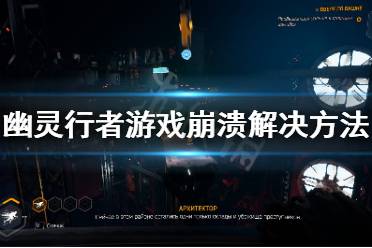 《幽灵行者》游戏崩溃怎么办 游戏崩溃解决方法