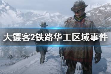 让那群华工的辛勤劳动白费