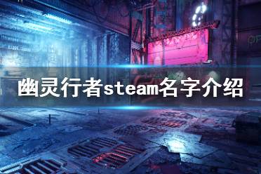 下面为大家带来了幽灵行者steam的名字介绍