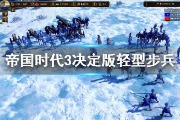 《帝国时代3决定版》轻型步兵是什么 轻型步兵详解