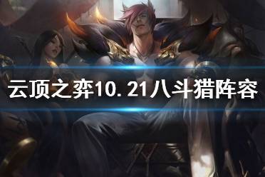  阵容羁绊 阵容站位 瑟提单顶前排