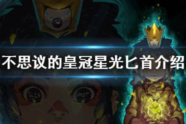 《不思议的皇冠》星光匕首什么属性 星光匕首武器介绍