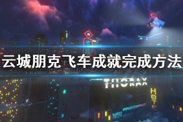  以上就是云城朋克飞车成就完成方法
