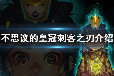 不少玩家想了解刺客之刃的属性