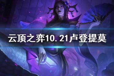 下面为大家带来了云顶之弈10.21卢登提莫的阵容介绍