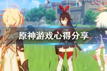 《原神》日落果可以做什么?游戏心得分享