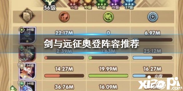 《剑与远征》奥登阵容怎么搭配