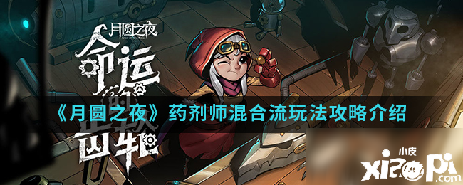 《月圆之夜》配药师殽杂流怎么玩 配药师殽杂流玩法解说攻略 