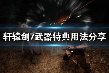 游戏商店页面购买按钮下选择 轩辕剑柒 - 三十而立 上市特典