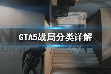 《GTA5》战局有哪些 战局分类详解
