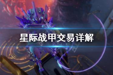 如果交易双方都没有氏族或者无法邀请对方加入