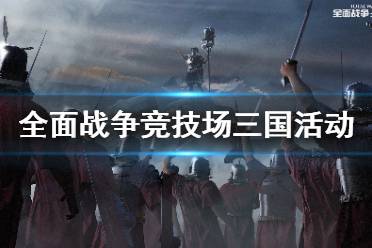  待竞技良辰 看沙场点兵 活动时间：11月2日-11月6日 每日20:30-22:30 活动说明：活动期间