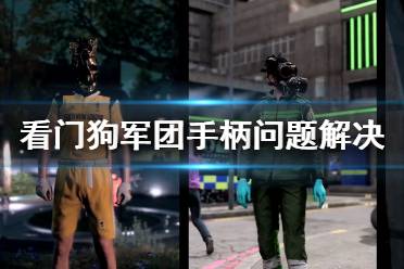  以上就是关于看门狗军团手柄不能用解决方法的简单介绍