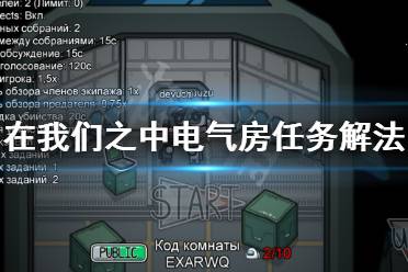下面小编就带来在我们之中电气房任务解法