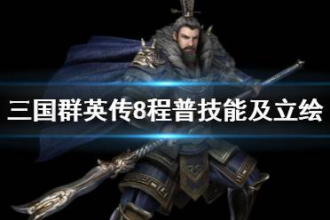这里将为大家分享的是三国群英传8程普技能及立绘图鉴一览